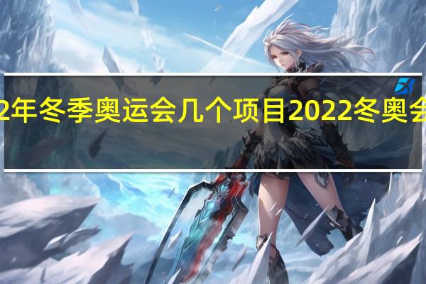2022年冬季奥运会几个项目 2022冬奥会口号16字