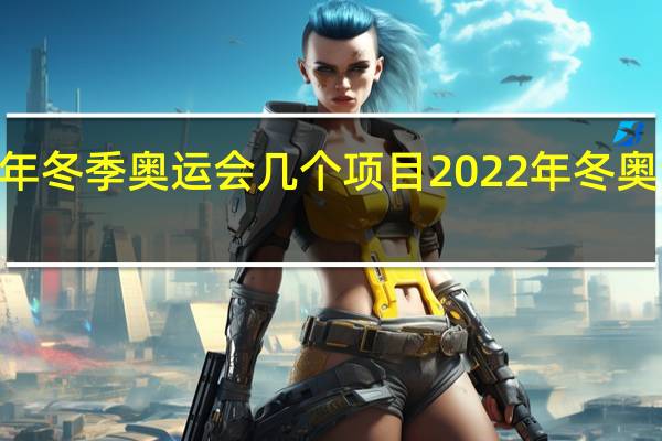 2022年冬季奥运会几个项目 2022年冬奥会主题口号