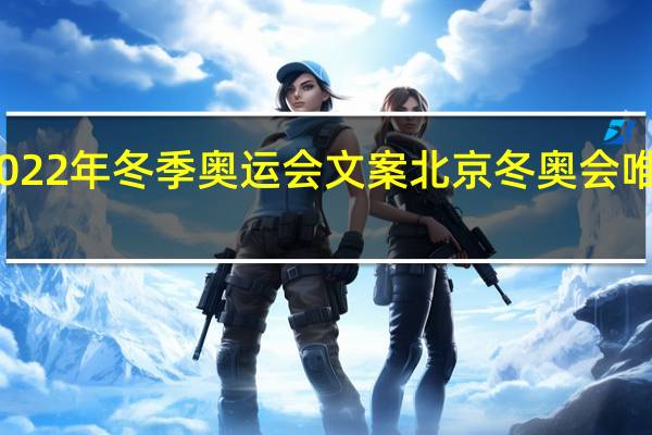2022年冬季奥运会文案 北京冬奥会唯美文案