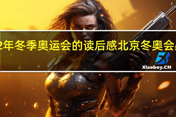 2022年冬季奥运会的读后感 北京冬奥会感想100字