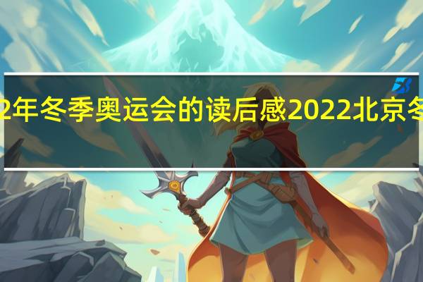2022年冬季奥运会的读后感 2022北京冬奥会评价