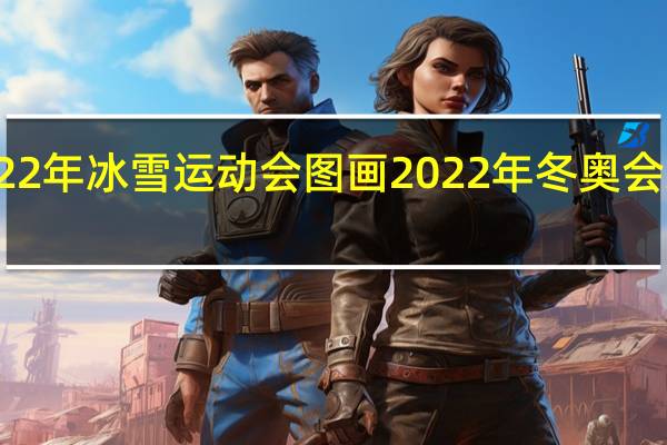 2022年冰雪运动会图画 2022年冬奥会绘画图片