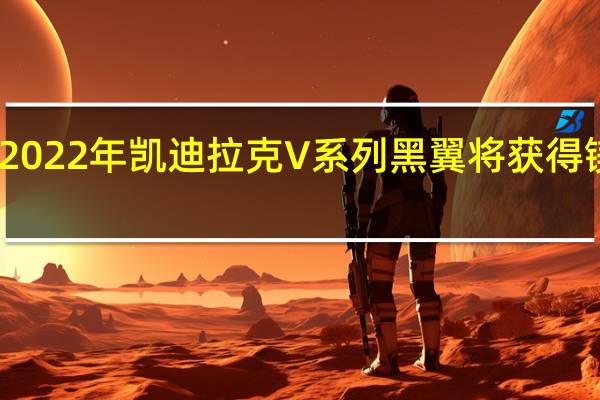 2022年凯迪拉克V系列黑翼将获得镁车轮
