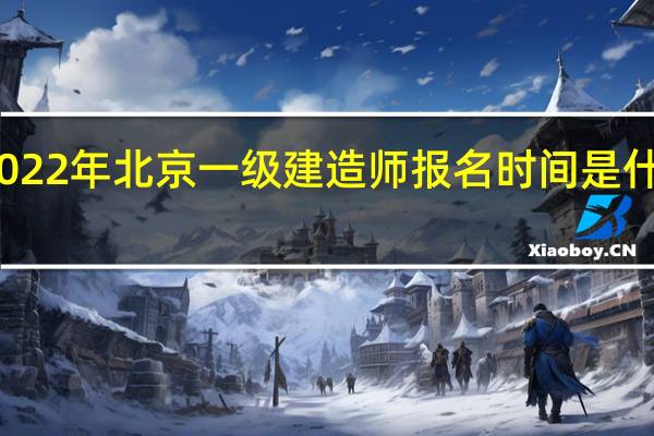 2022年北京一级建造师报名时间是什么时候