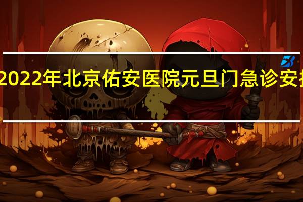 2022年北京佑安医院元旦门急诊安排一览