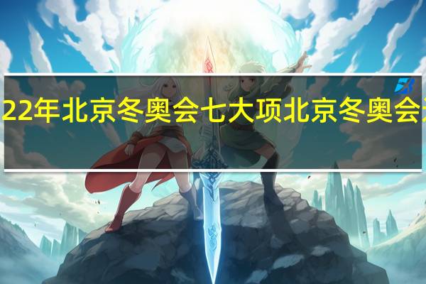 2022年北京冬奥会七大项 北京冬奥会运动项目