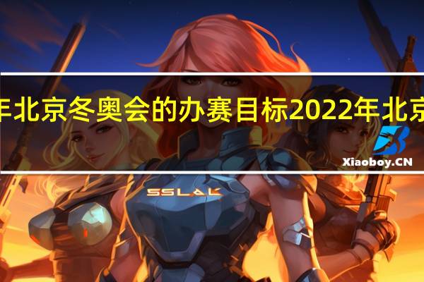 2022年北京冬奥会的办赛目标 2022年北京冬奥会内容