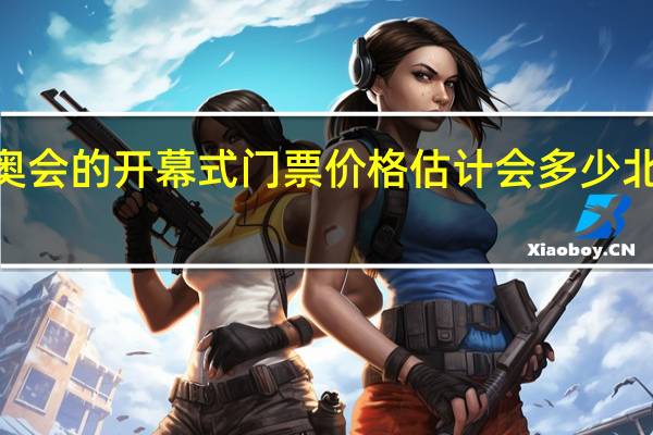 2022年北京冬奥会的开幕式门票价格估计会多少 北京冬奥会门票多少钱