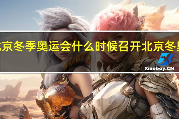 2022年北京冬季奥运会什么时候召开 北京冬奥会开幕式地址