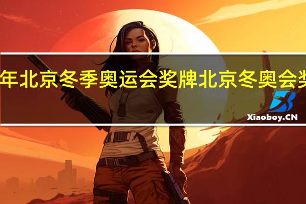 2022年北京冬季奥运会奖牌 北京冬奥会奖牌榜2022