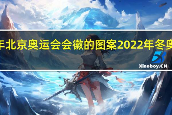 2022年北京奥运会会徽的图案 2022年冬奥会会徽图片