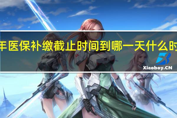2022年医保补缴截止时间到哪一天　什么时候可以补交