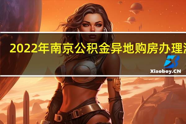 2022年南京公积金异地购房办理流程
