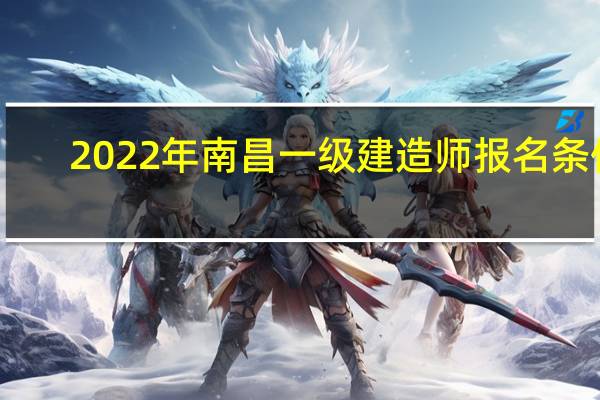 2022年南昌一级建造师报名条件