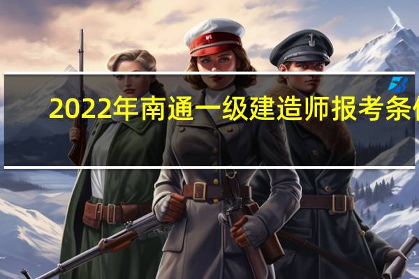 2022年南通一级建造师报考条件
