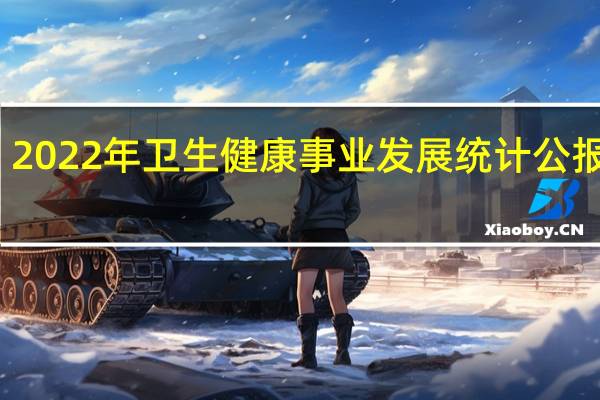 2022年卫生健康事业发展统计公报发布