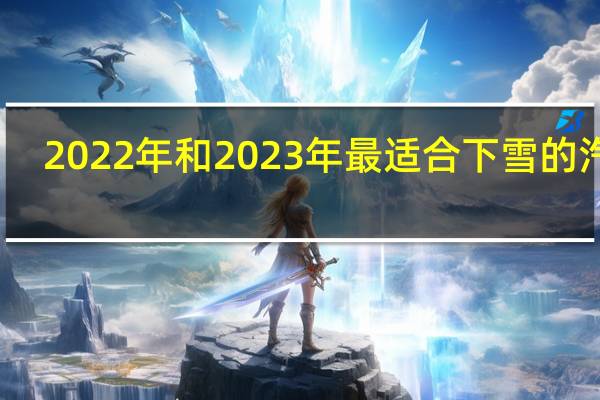 2022 年和 2023 年最适合下雪的汽车