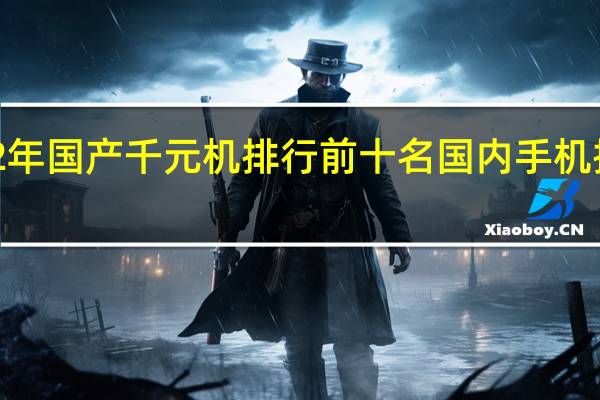 2022年国产千元机排行前十名 国内手机排名前十名