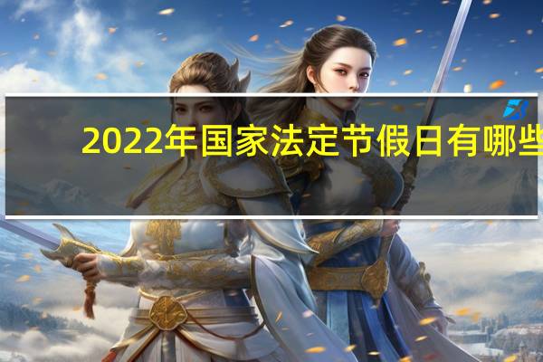 2022年国家法定节假日有哪些