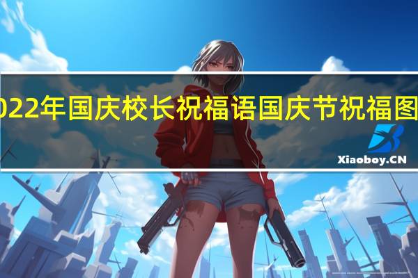 2022年国庆校长祝福语 国庆节祝福图片2022