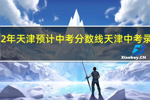 2022年天津预计中考分数线 天津中考录取分数线