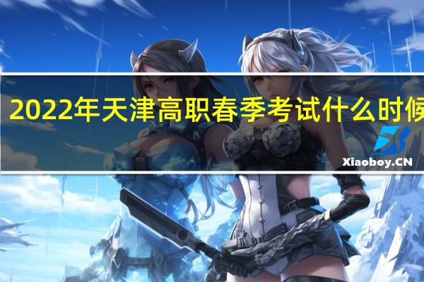 2022年天津高职春季考试（面向中职毕业生）什么时候报名？