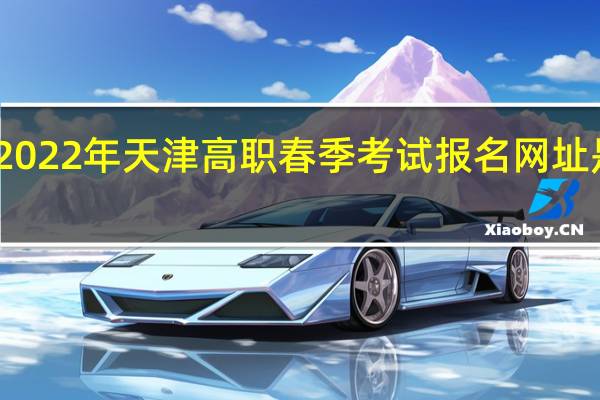 2022年天津高职春季考试（面向中职毕业生）报名网址是哪个？