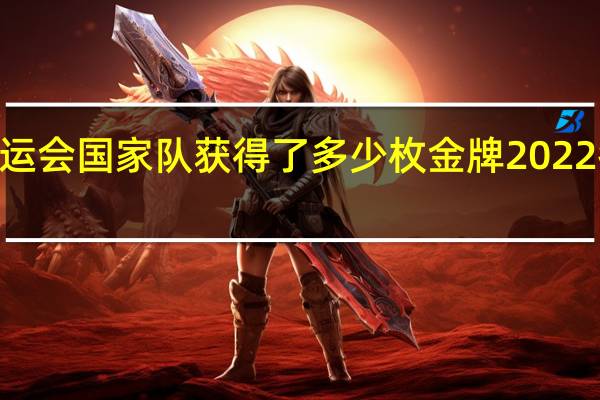 2022年奥运会国家队获得了多少枚金牌 2022冬奥会中国金牌
