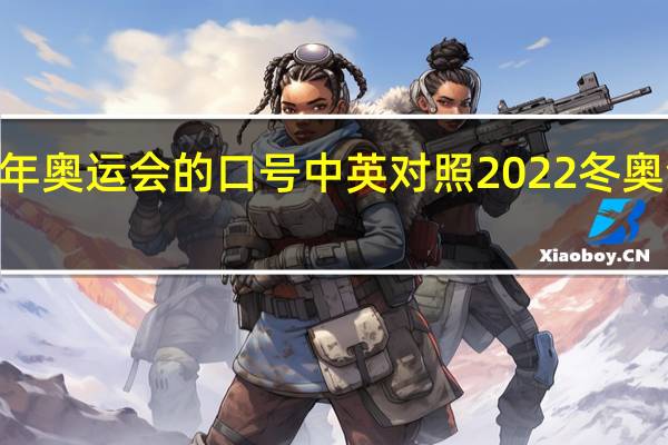 2022年奥运会的口号中英对照 2022冬奥会申办口号