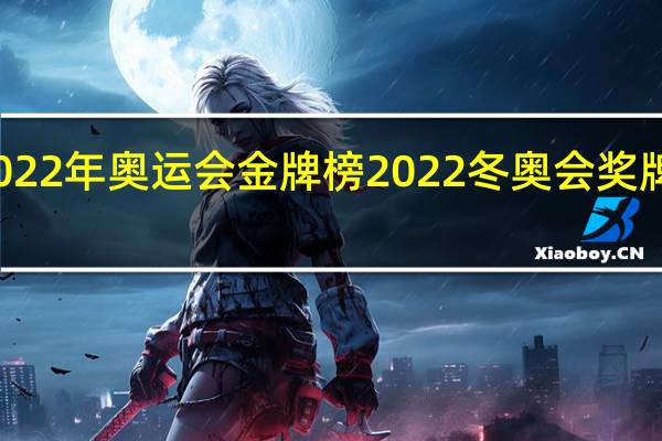 2022年奥运会金牌榜 2022冬奥会奖牌榜中国