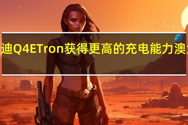 2022年奥迪Q4ETron获得更高的充电能力澳大利亚未经证实
