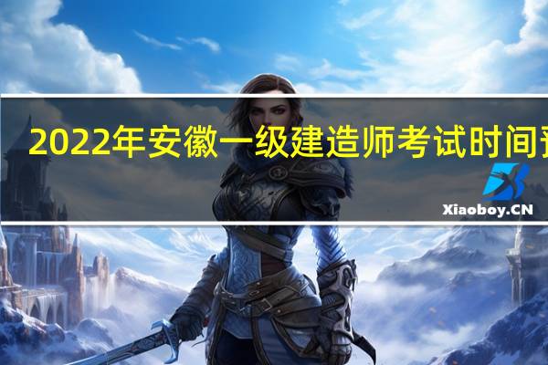 2022年安徽一级建造师考试时间预计