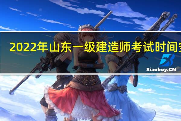 2022年山东一级建造师考试时间安排