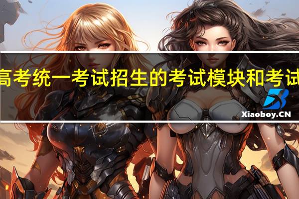 2022年山东春季高考统一考试招生的考试模块和考试标准所涵盖内容都考吗？