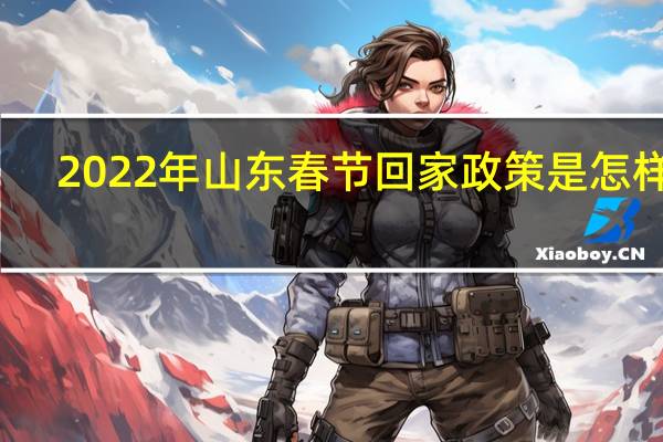 2022年山东春节回家政策是怎样的