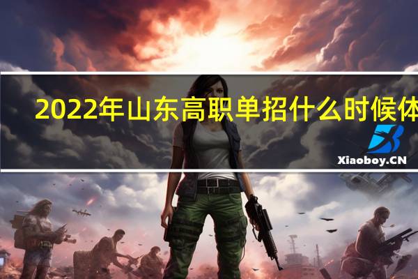 2022年山东高职单招什么时候体检?