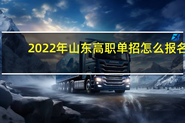 2022年山东高职单招怎么报名？