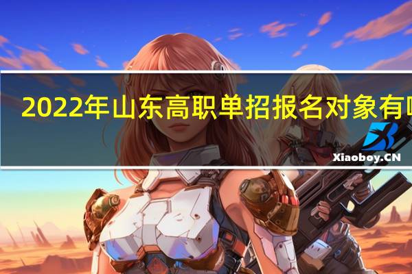 2022年山东高职单招报名对象有哪些？