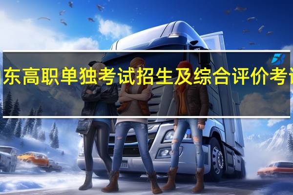2022年山东高职（专科）单独考试招生及综合评价考试时间如何安排？