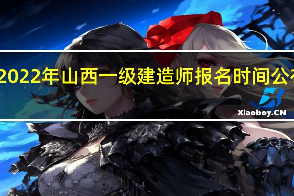 2022年山西一级建造师报名时间公布了吗