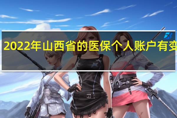 2022年山西省的医保个人账户有变化吗