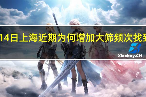  2022年年7月14日上海近期为何增加大筛频次找到感染者 阻断感染源