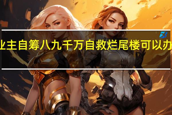  2022年年7月14日更新 业主自筹八九千万自救烂尾楼 可以办理房产证吗具体内容详细介绍