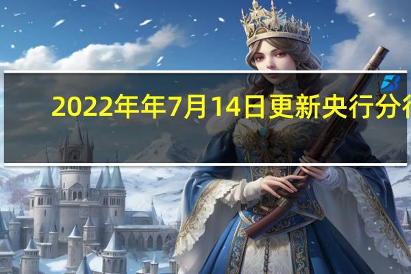  2022年年7月14日更新 央行分行：南京银行与村镇银行案无关 资金清算服务合法合规具体内容详细介绍