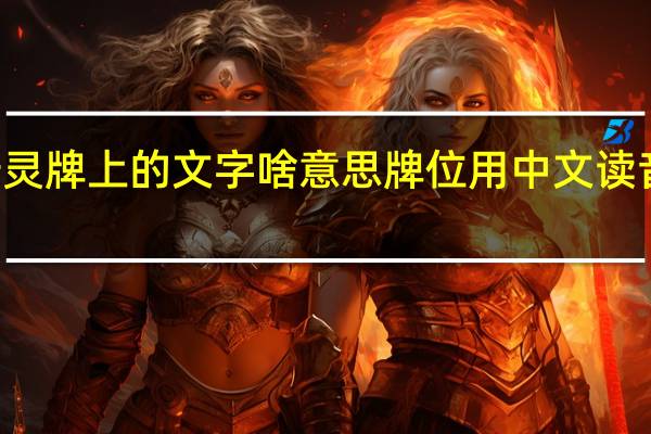  2022年年7月14日更新 安倍灵牌上的文字啥意思 牌位用中文读音也是一样的吗具体内容详细介绍