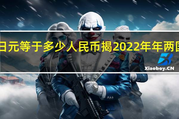  2022年年7月14日更新 1亿日元等于多少人民币 揭2022年年两国货币最新汇率具体内容详细介绍