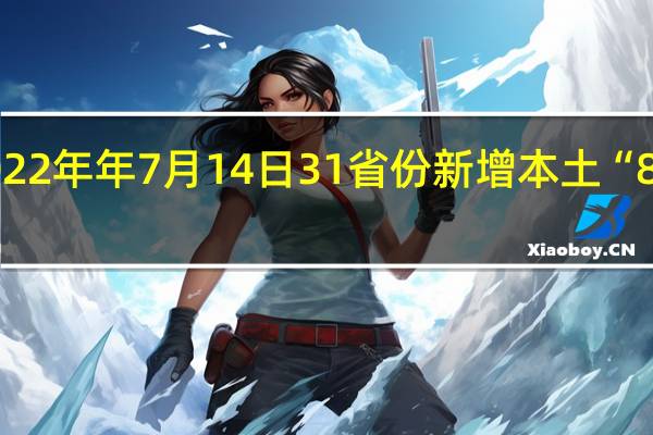 2022年年7月14日31省份新增本土“86+206”