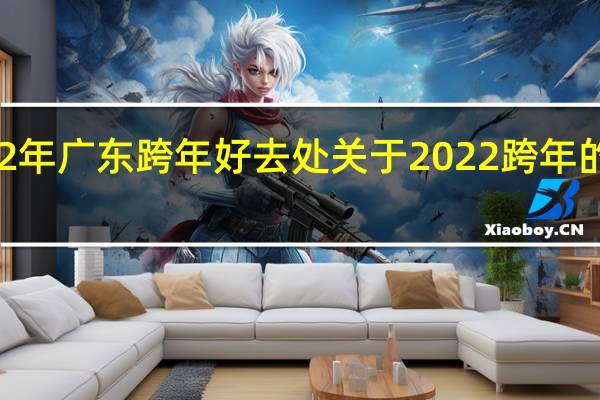 2022年广东跨年好去处 关于2022跨年的唯美图片
