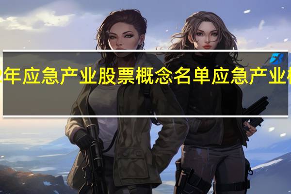 2022年应急产业股票概念名单应急产业概念股一览