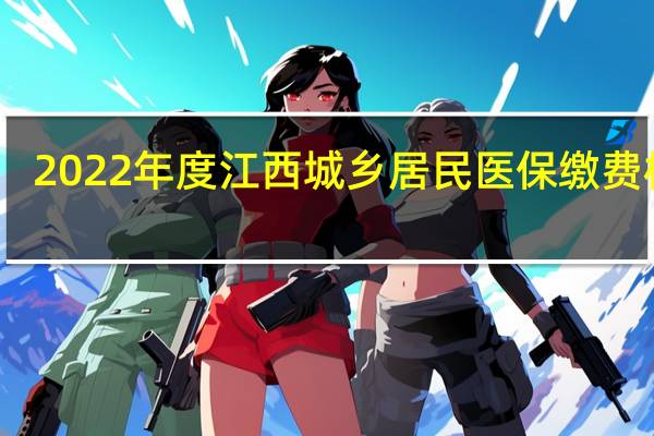 2022年度江西城乡居民医保缴费标准